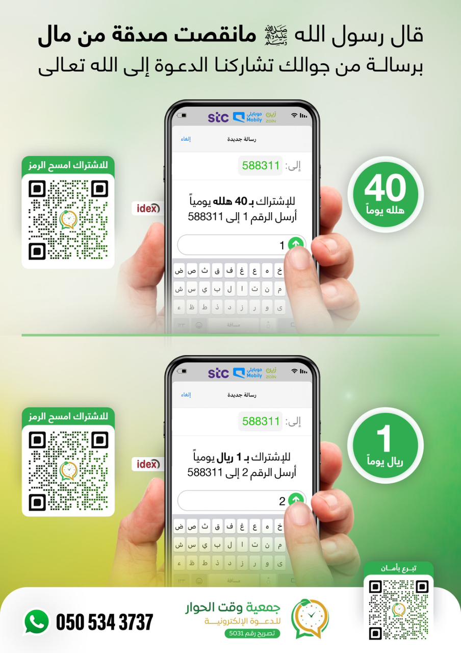 طرق المساهمة عبر الرسائل النصية ورموز الاستجابة السريعة